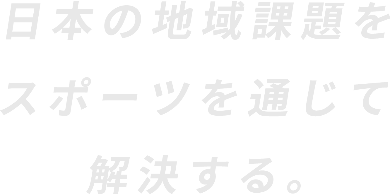 日本の地域課題をスポーツを通じて解決する